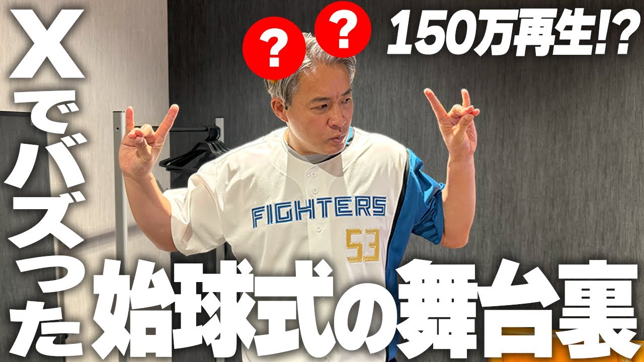 【始球式】引退から5年…まさかの格好で衝撃の豪速球を披露！ヤクルトに受け継がれる系譜とは？地元・北海道でのファーストピッチに密着！【日本ハムファイターズ】