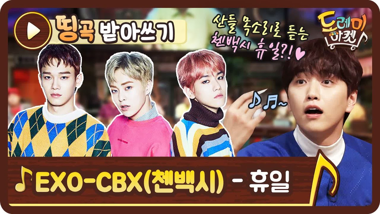 [띵곡받아쓰기] 산들의 꿀성대낭비? 엑소-첸백시 휴일 ♪ | 놀라운 토요일 - 도레미 마켓 amazingsaturday EP.84