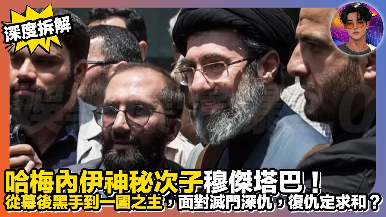 【深度拆解】哈梅內伊神秘次子穆傑塔巴｜從幕後黑手到一國之主，面對滅門深仇，係復仇定係求和？｜娛樂爆爆爆2.0
