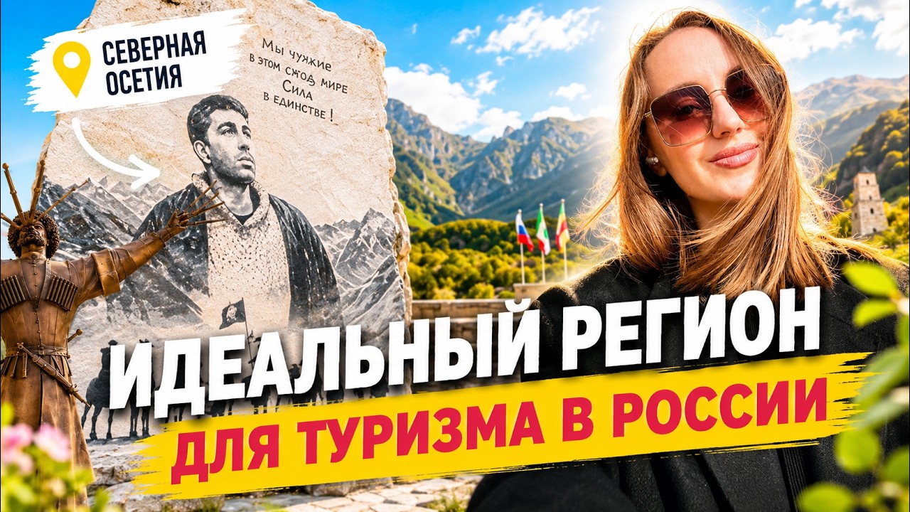 СЕВЕРНАЯ ОСЕТИЯ: Бодров, отношение к женщинам, уникальные локации, сокровищница природы