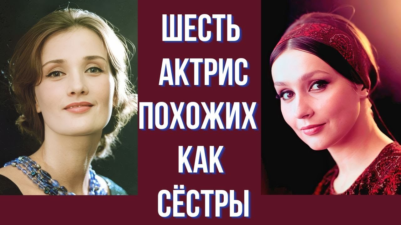 Шесть актрис похожих как сёстры