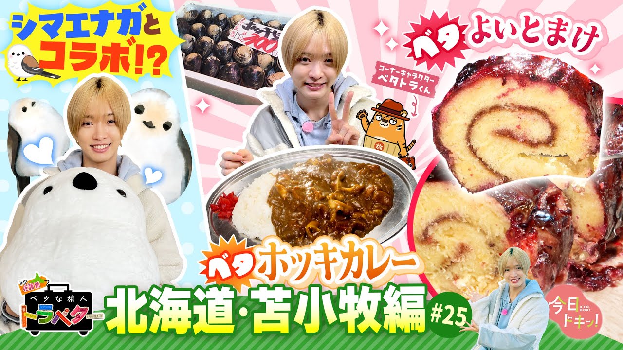 【#25】IMP.佐藤 新くんがベタな苫小牧を満喫！「ベタな旅人 トラベター」（11月6日放送）