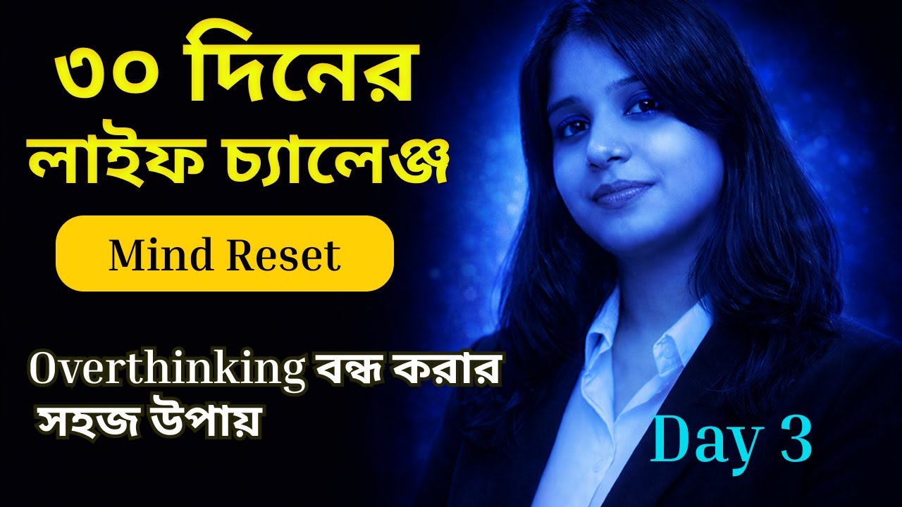 Day 3|Overthinking আপনার জীবন নষ্ট করছে! এখনই Mind Reset করুন | Bangla Motivation