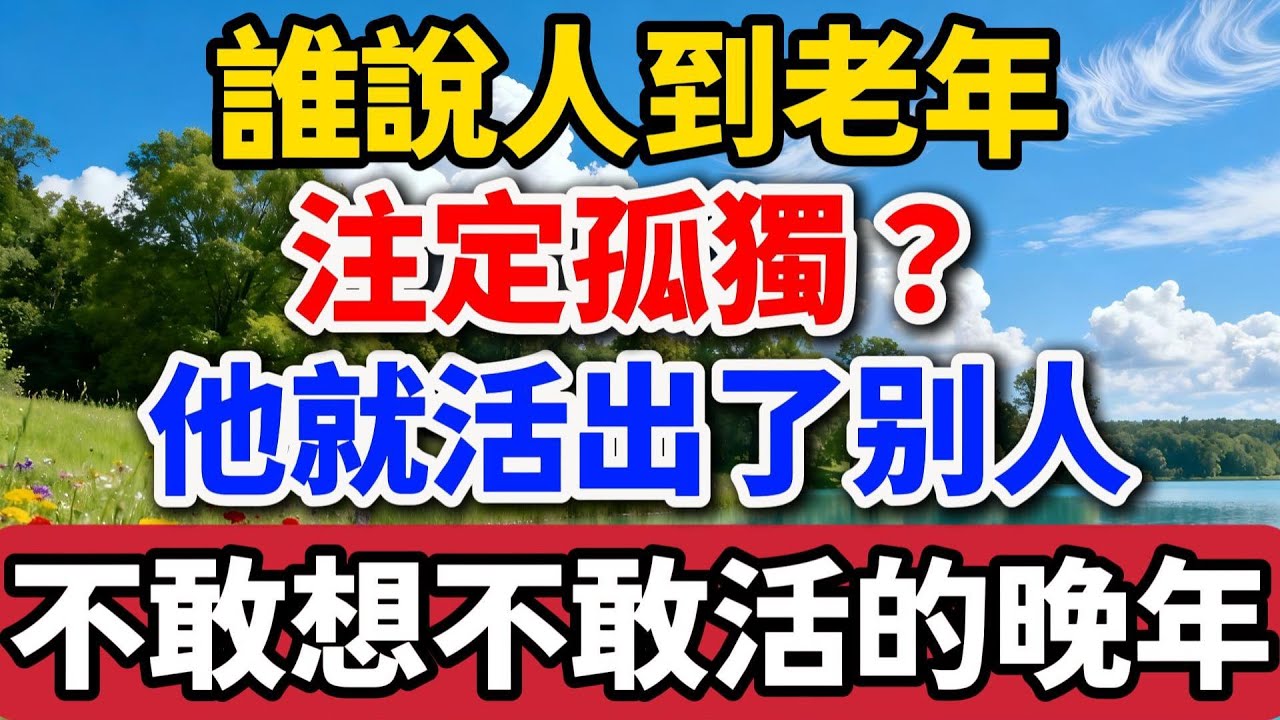 誰說人到老年，註定孤獨？他就活出了別人不敢想不敢活的晚年！76歲老伯的晚年活法【老羅談人生】#晚年生活 #退休人生 #生活智慧 #情感故事 #人生感悟 #養老 #活在當下 #talks