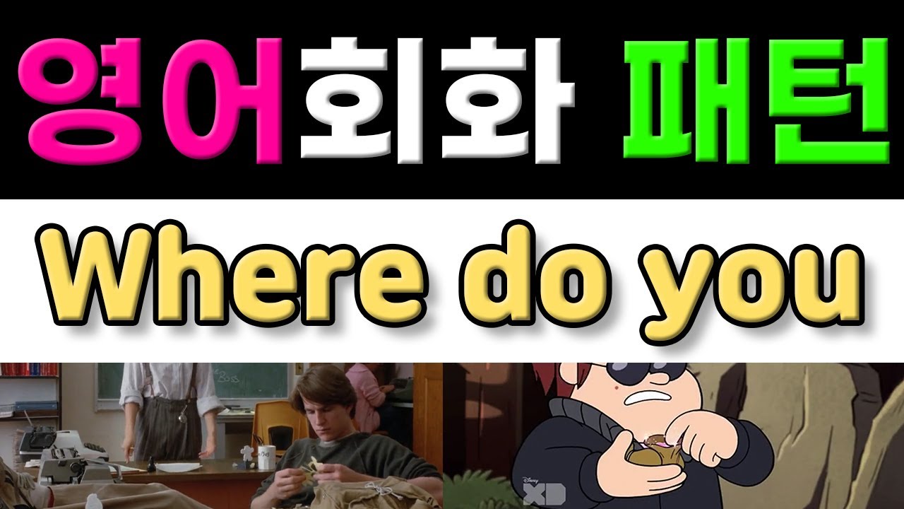 반드시 알아야 할 영어표현 - Where do you