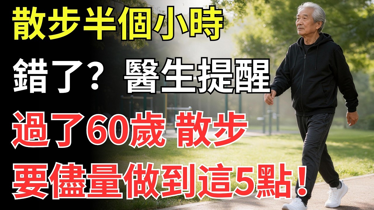 散步半個小時錯了？醫生提醒：過了60歲，散步要儘量做到這5點！