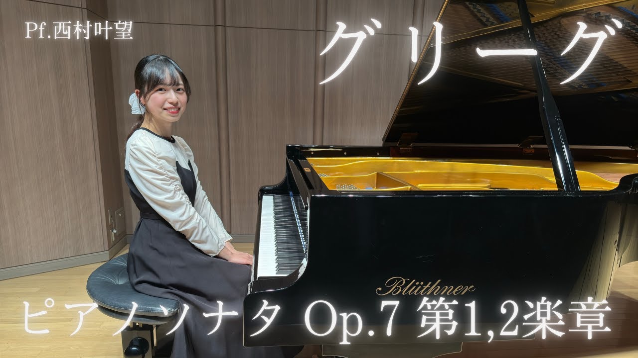 グリーグ/ピアノソナタ ホ短調 Op.7 第1楽章 第2楽章/Pf.西村叶望