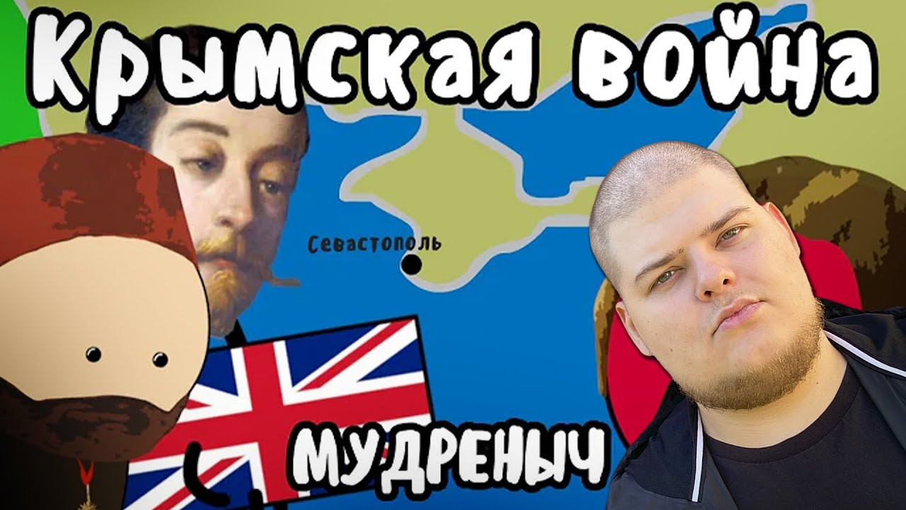 Bloodearth смотрит - Крымская война на пальцах | Мудреныч