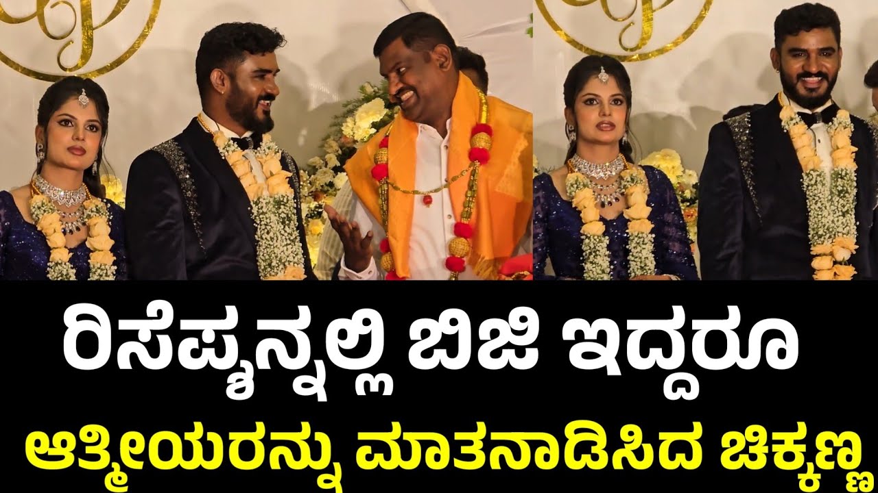 Chikkanna Marriage Video | Chikkanna Pavana Reception | Chikkanna Reception 