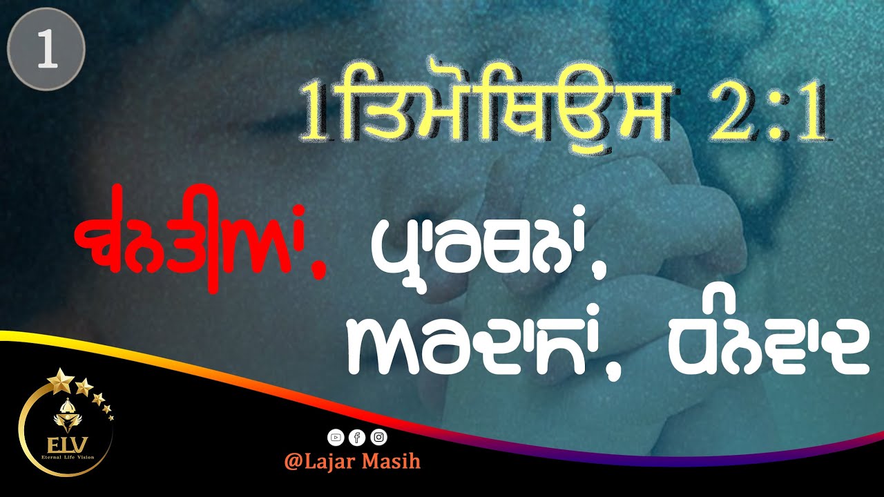 1ਤਿਮੋਥਿਉਸ 2:1 ǁ ਬੇਨਤੀਆਂ Supplications ǁ Lajar Masih