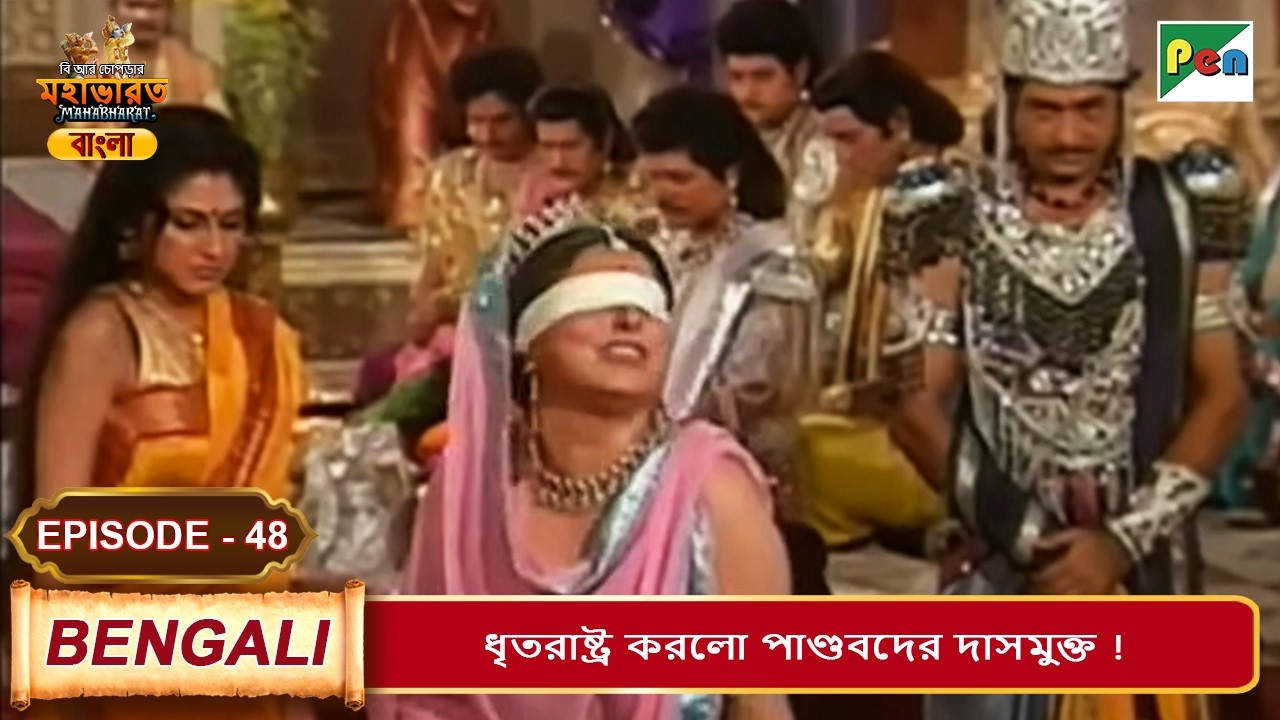 ধৃতরাষ্ট্র করলো পাণ্ডবদের দাসমুক্ত ! | Mahabharat (মহাভারত) | B. R. Chopra | EP - 48 | Pen Bengali