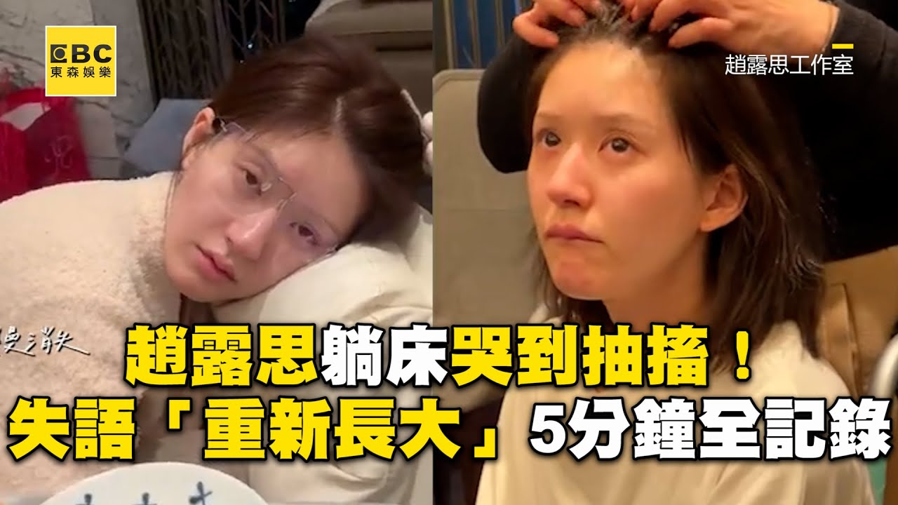 趙露思躺床哭到抽搐！失語「重新長大」血淚5分鐘全記錄藏洋蔥  @ebcstars  ​