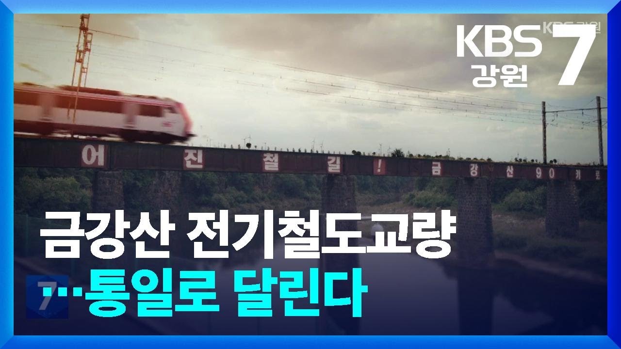 금강산 전기철도교량&hellip;통일로 달린다 / KBS  2025.06.09.