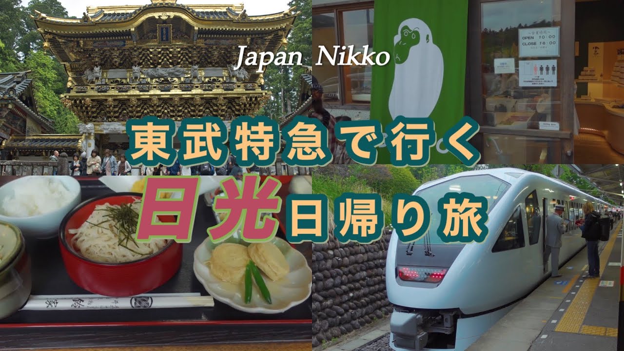 東武特急で行く 日光日帰り旅 2025_5_24
