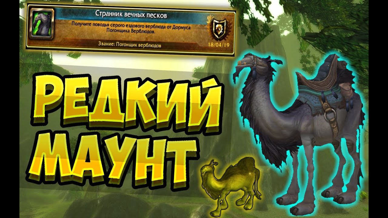 Редчайший маунт 