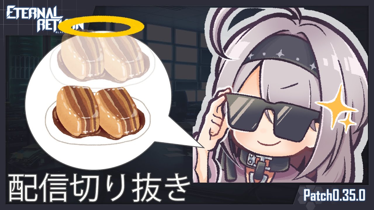 【エターナルリターン】角煮Duo2　さらば角煮編【配信切り抜き】