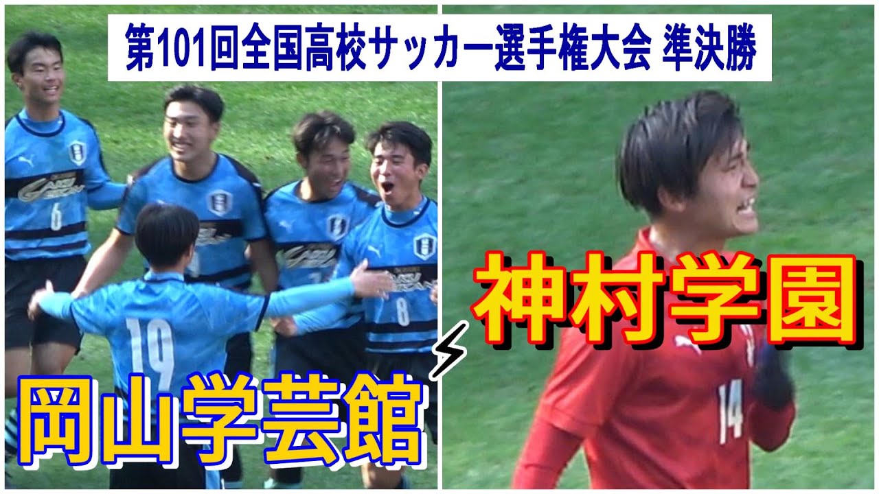 岡山学芸館 VS 神村学園　第101回全国高校サッカー選手権大会　準決勝