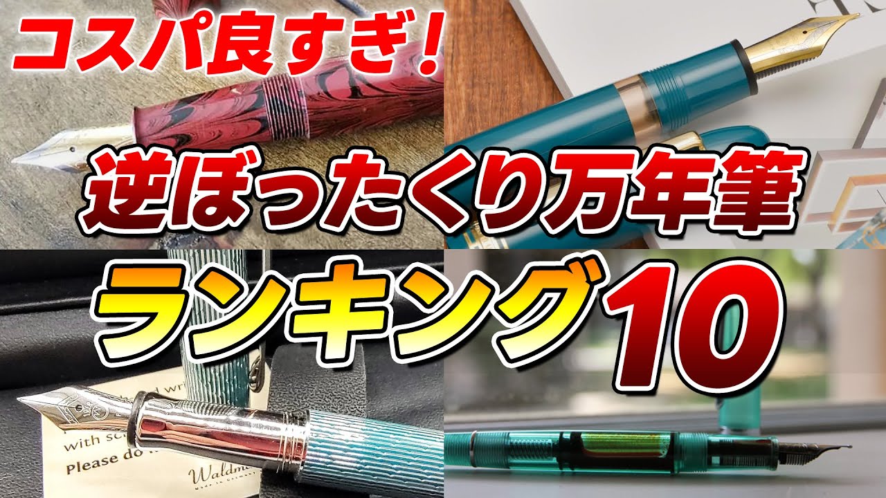 逆ボッタクリ万年筆ランキング　ベスト10【ずんだもん】【四国めたん】【VOICEVOX】