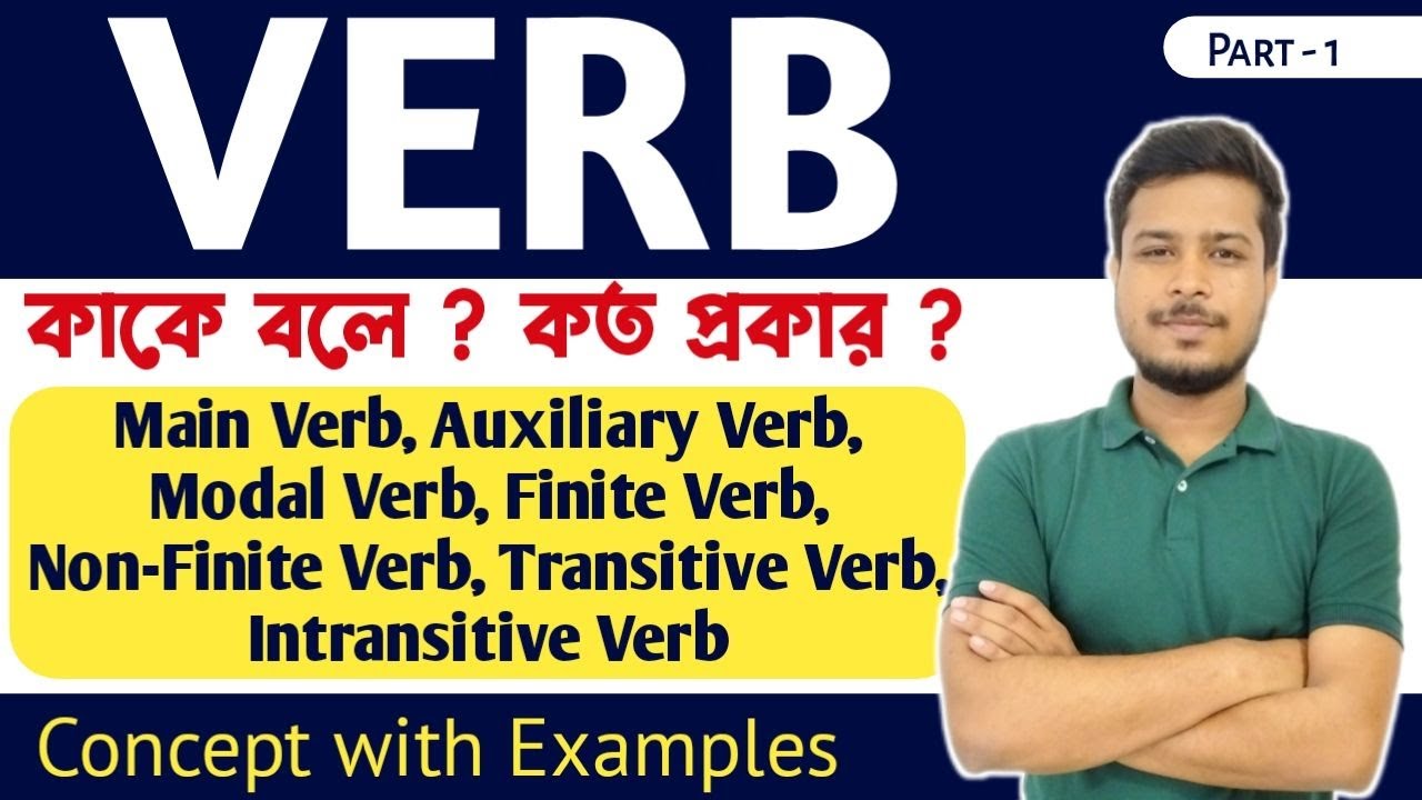 Verb কাকে বলে? কত প্রকার? Verbs : Definition, Types, and Examples | Learn English Grammar in Bengali