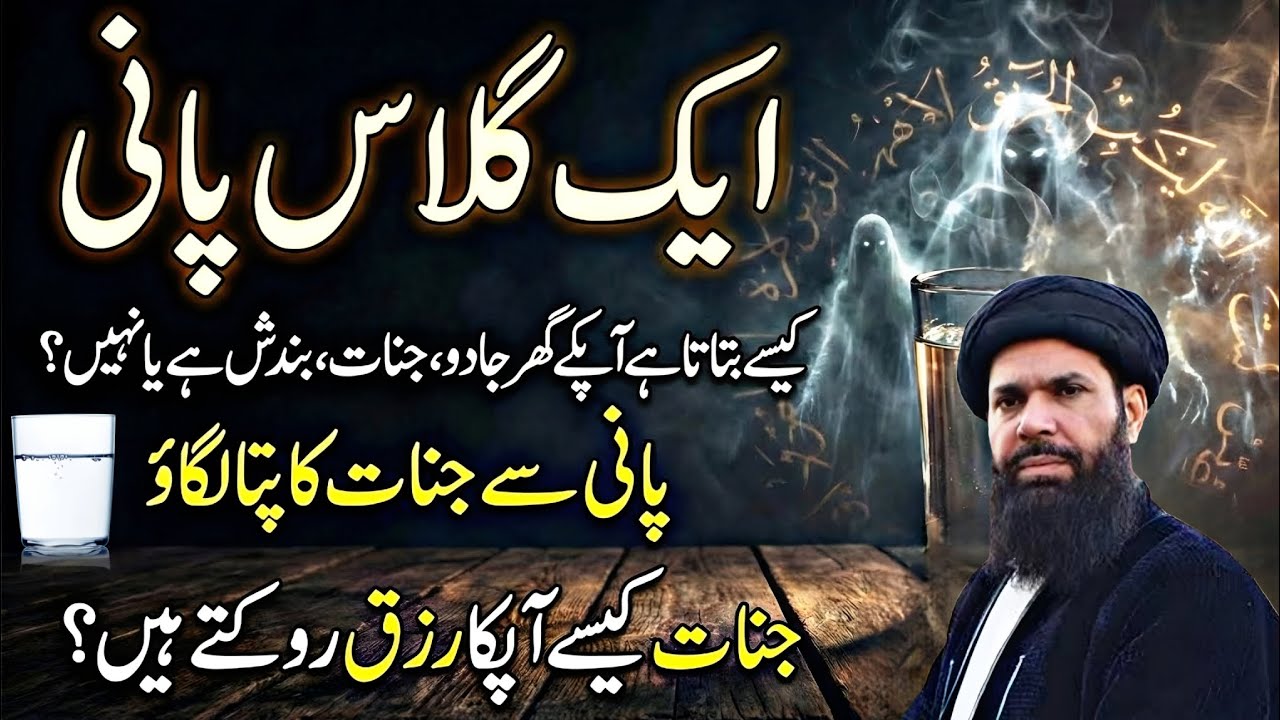 Aik Glass Pani Se Jadu Nazar E Bad Aur Bandish Ka Pata Lagayin | Rizq Kholne Ka Pani Wala Amalubqari