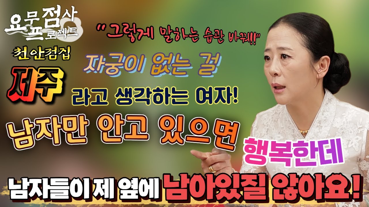 [점사] 태어날 때부터 자궁이 없는 여자...! 이 저주에 걸린 걸 남자로 풀고 있는데... 남자가 제 옆에 남아있질 않아요!! [벼락신당] [천안점집]