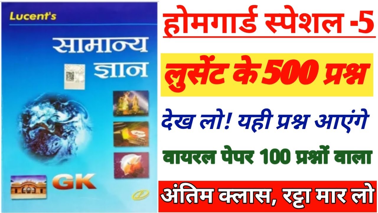 होमगार्ड स्पेशल क्लास- 5|| लुसेंट के 500 प्रश्न 🔥 वायरल पेपर 100 प्रश्नों वाला|| रट्टा मार लो