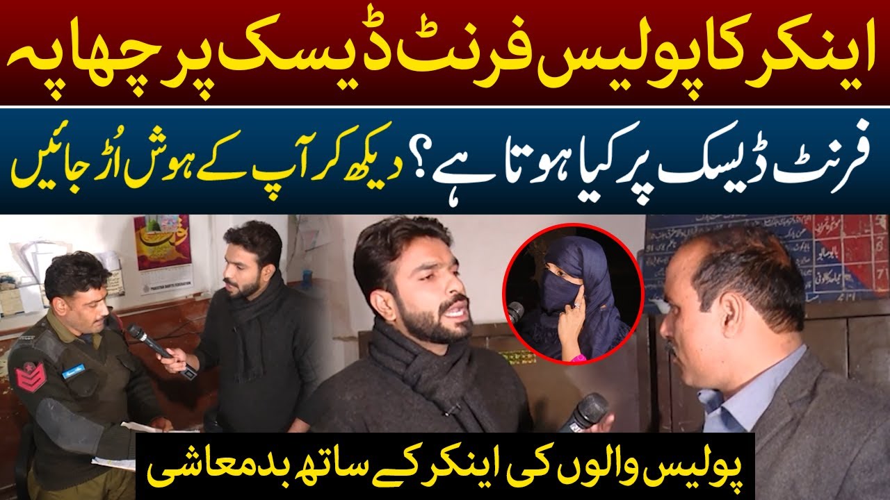 Anchor Ka Police Front Desk Par Chapa | Lahore Puchta Hai | Lahore Rang