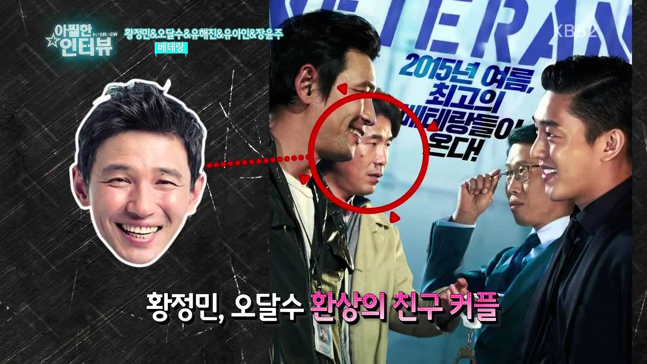 150704 영화가 좋다 E.446 아찔한 인터뷰 〈베테랑〉