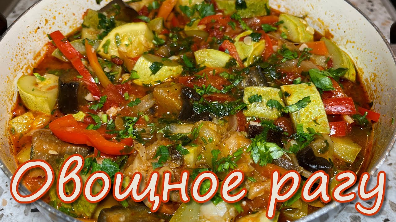 Очень Вкусное Овощное Рагу из Доступных Овощей. Рецепт Приготовления Идеального Овощного Рагу.