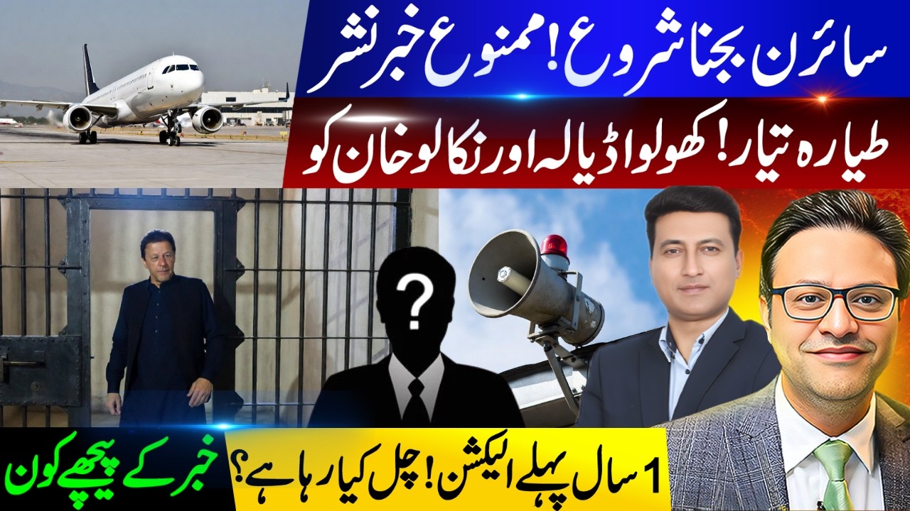 سائرن بجنا شروع ! ممنوع خبر نشر | طیارہ تیار! کھولو اڈیالہ اورنکالو خان کو