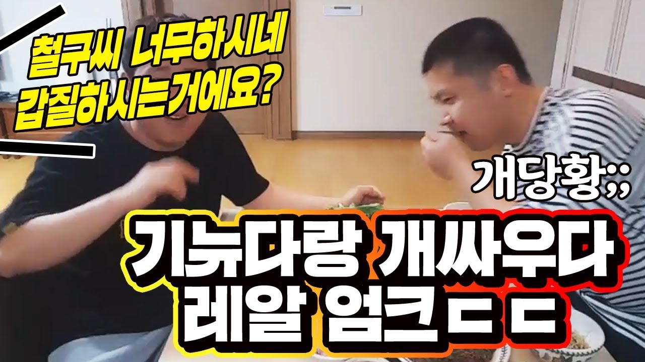 철구 기뉴다 집쳐들어가서 여친부터 서로 모든걸 폭로ㄷㄷ