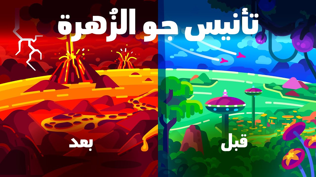 كيف تؤنس جو الزُهرة ليكون كجو الأرض (وبسرعة)؟