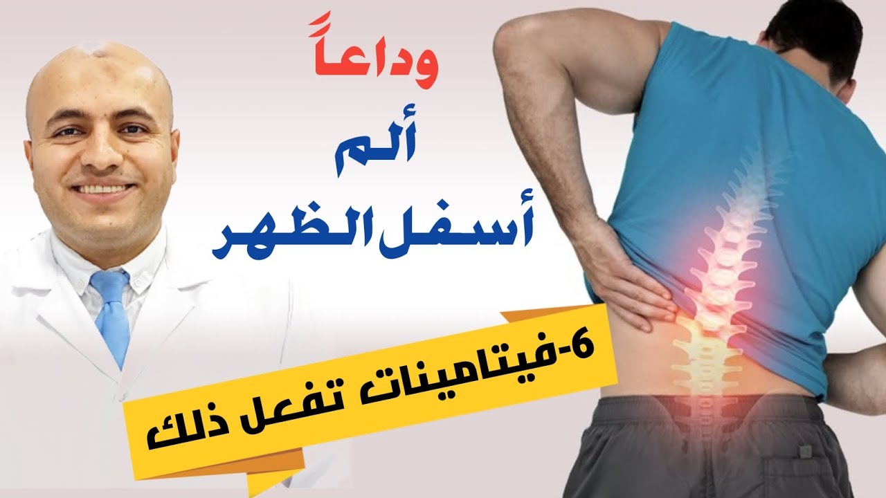 فيتامينات لإزالة ألم أسفل الظهر - لنكتشف الأسباب!