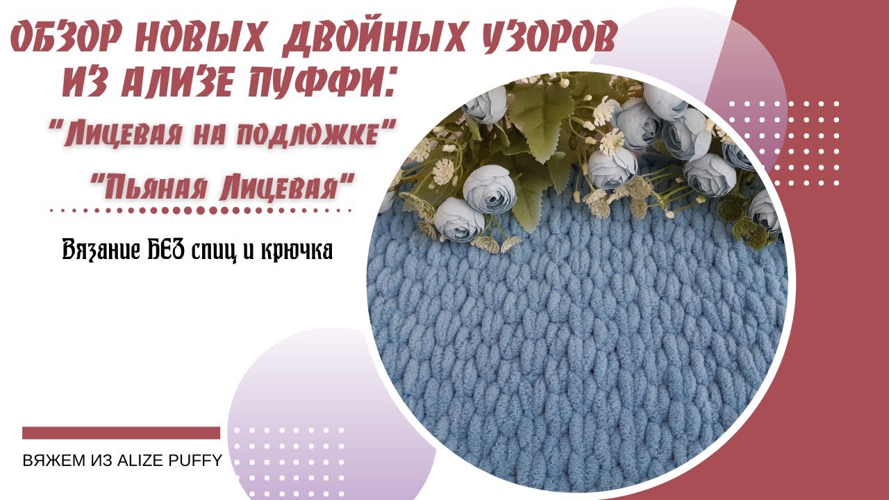 Новые, плотные узоры для вязания из Ализе Пуффи.