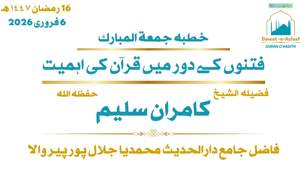 فتنوں کے دور میں قرآن کی اہمیت - فضیلہ الشیخ کامران سلیم حفظہ اللہ