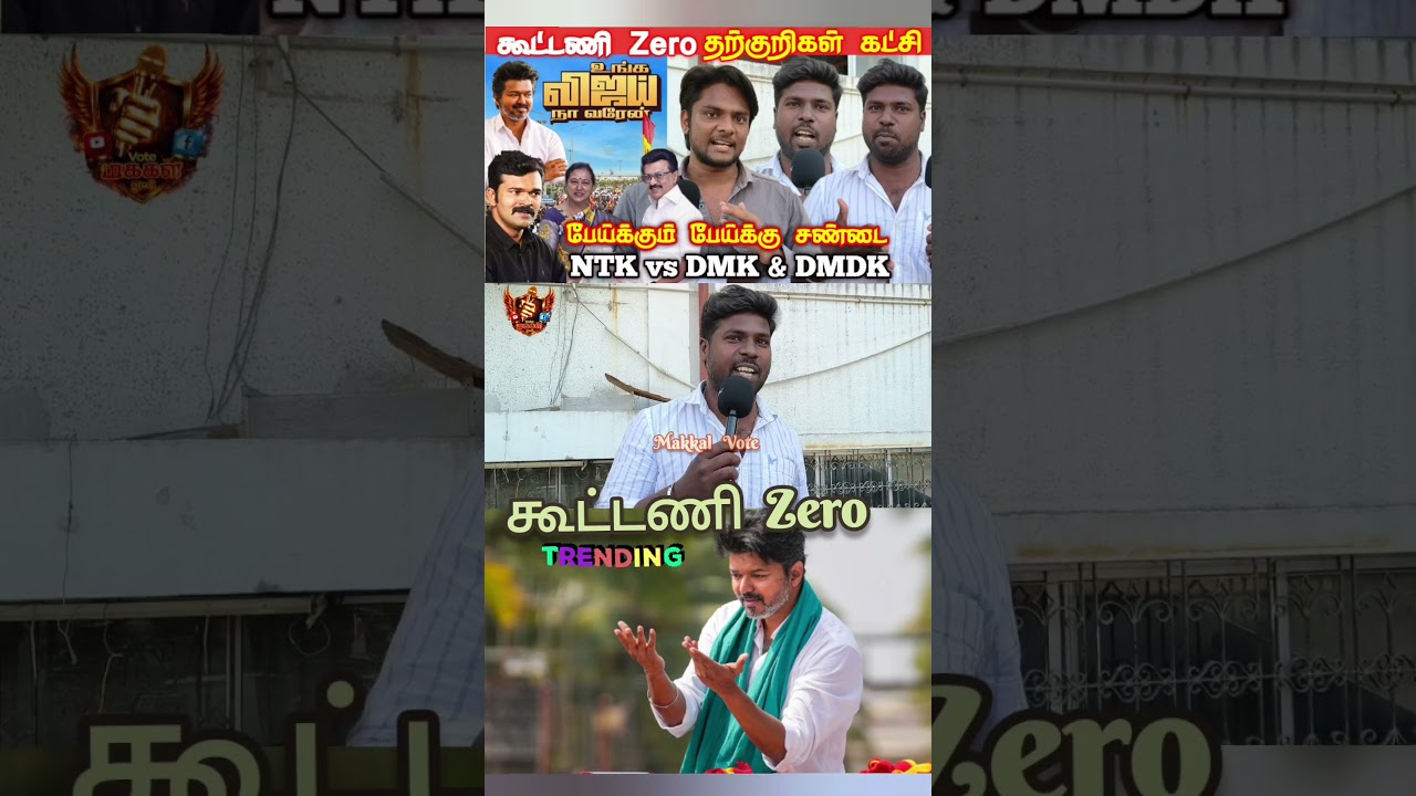 TVK கூட்டணி Zero | TVK Vijay Speech | TVK Meeting Today | Thalapathy Vijay | TVK tamilcinemareview