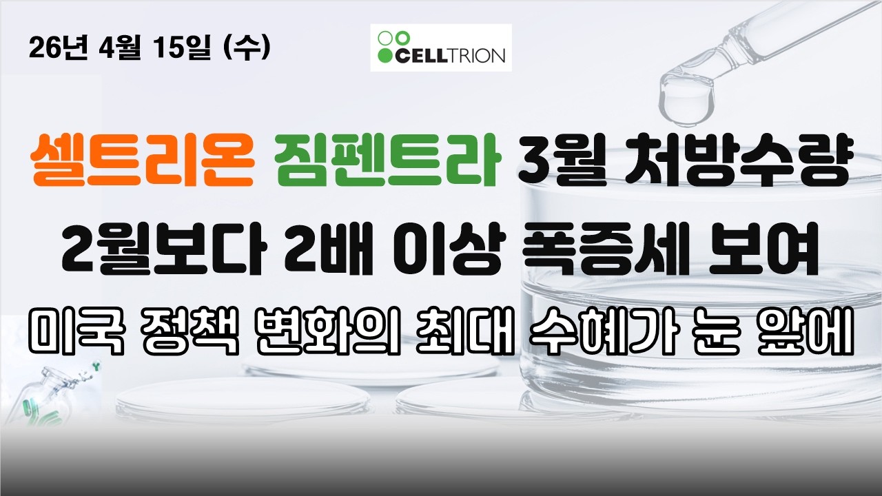 [셀트리온] 짐펜트라 미국에서 무슨 일이? 일시적?