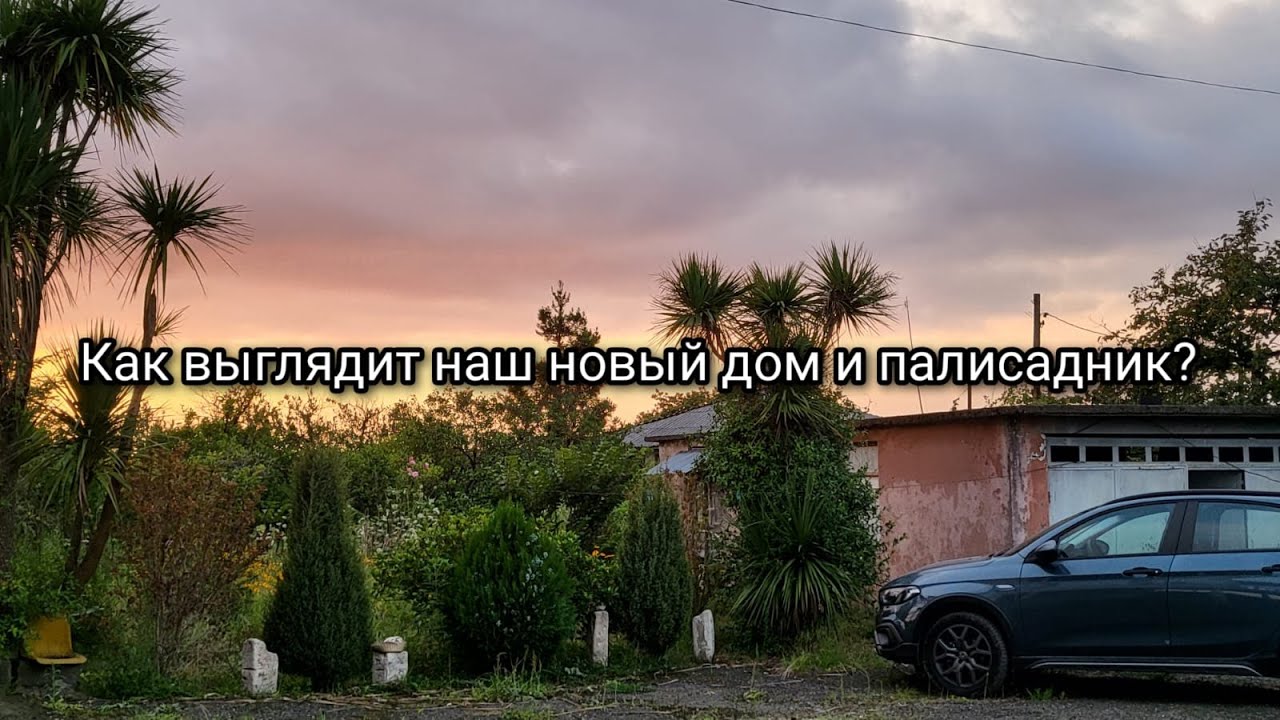 Дом в Грузии. Часть 2