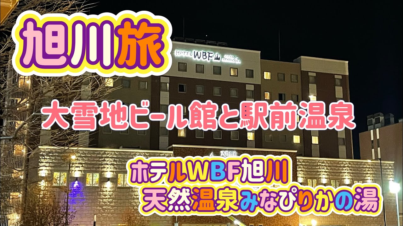 [北海道旅行]旭川旅！駅近のジンギスカンと駅前天然温泉ホテルWBF旭川[みなぴりかの湯]