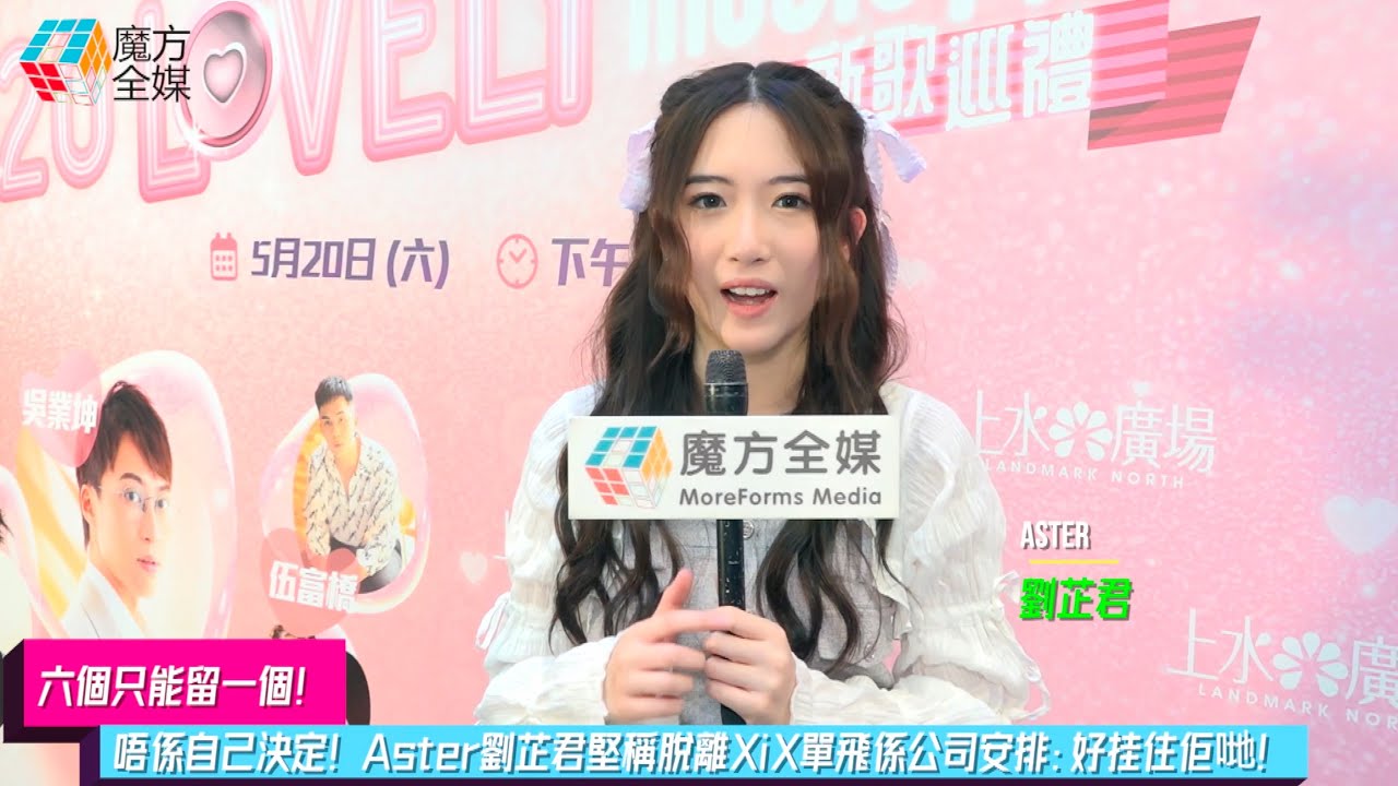 【六個只能留一個】唔係自己決定！Aster劉芷君堅稱脫離XiX單飛係公司安排：好挂住佢哋！