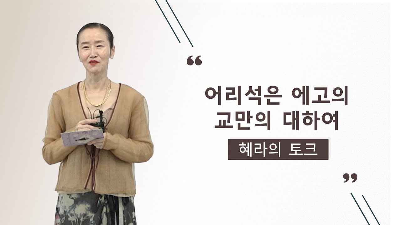 어리석은 에고의 교만에 대하여