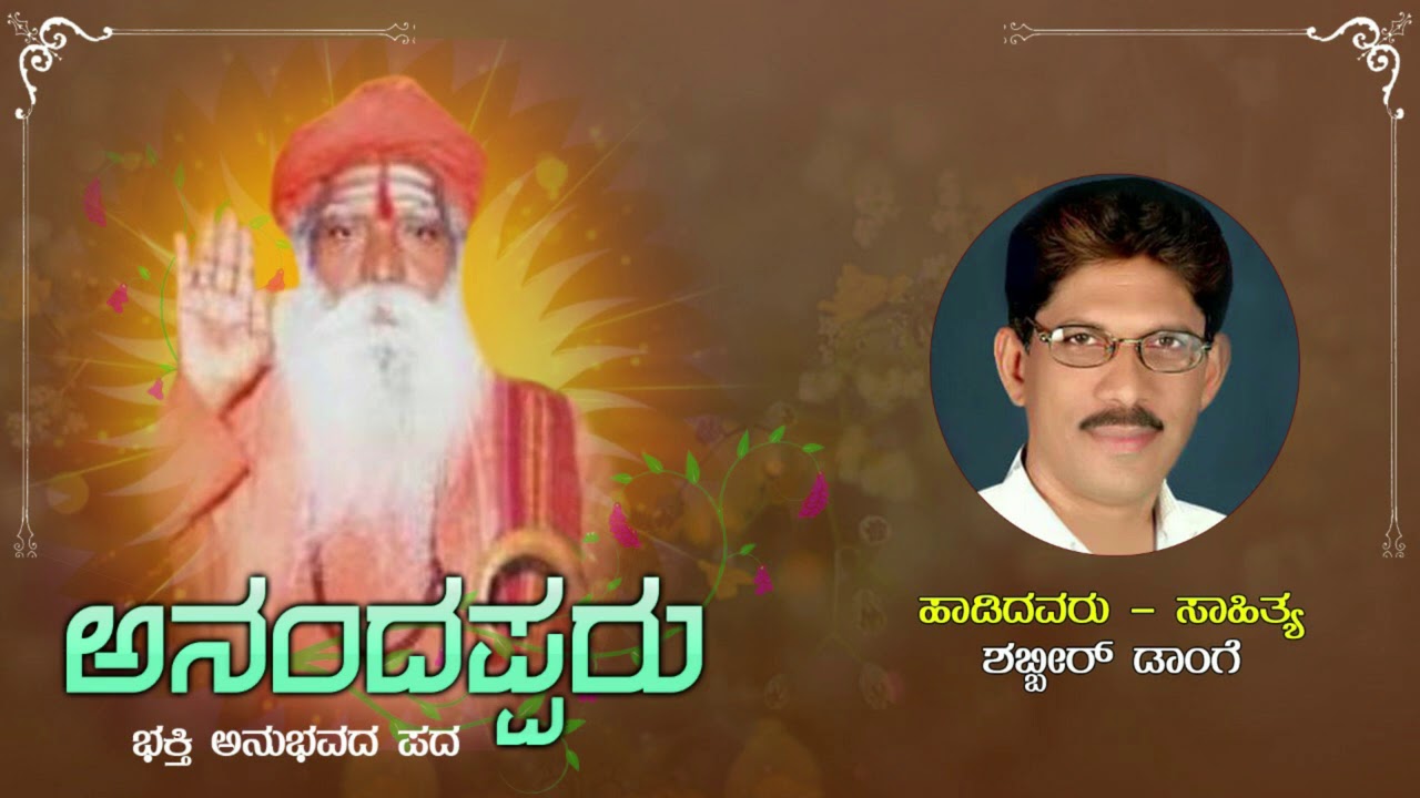 ANANDAPPARU AGALYARANDARA / MUGHLKHOD ALBUM SONG / KANNADA DEVOTIONAL SONG / SHABBIR A DANGE