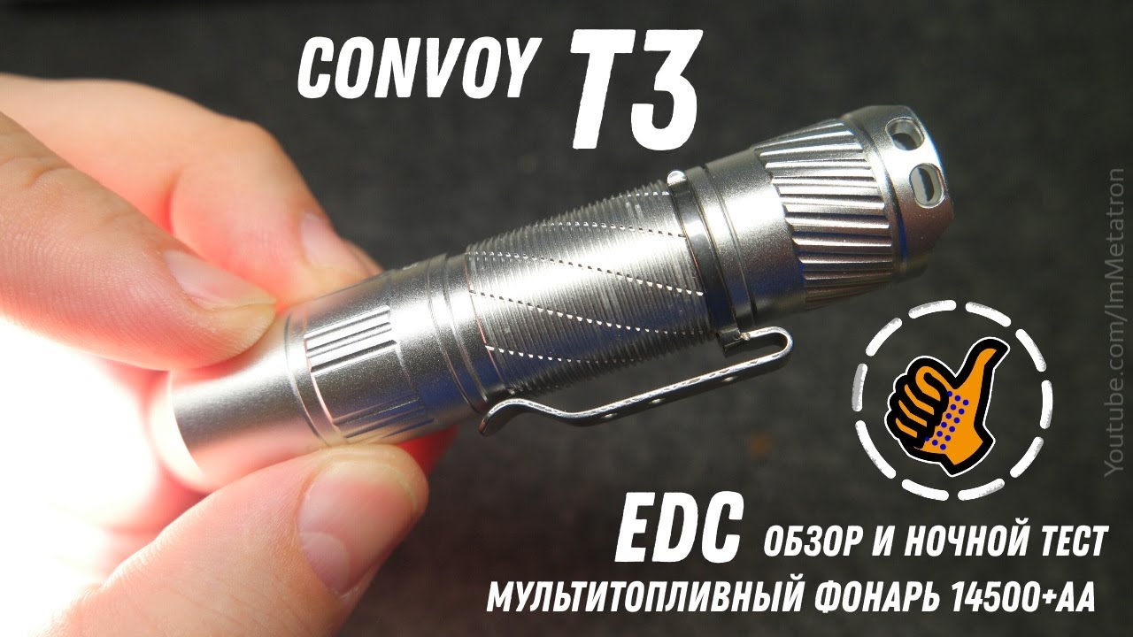 EDC фонарь - Convoy T3 - Литий и Батарейки