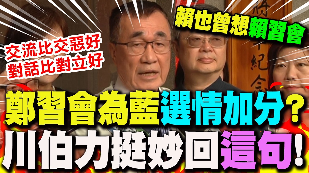 【全程字幕】力挺鄭麗文訪陸行! 李四川妙回:賴清德也曾說想