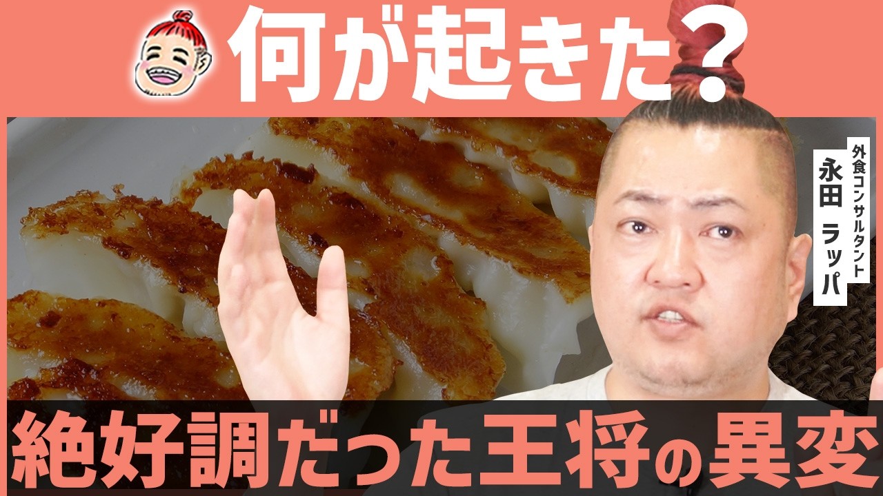 【客離れ深刻】餃子の王将に何が起きたのか