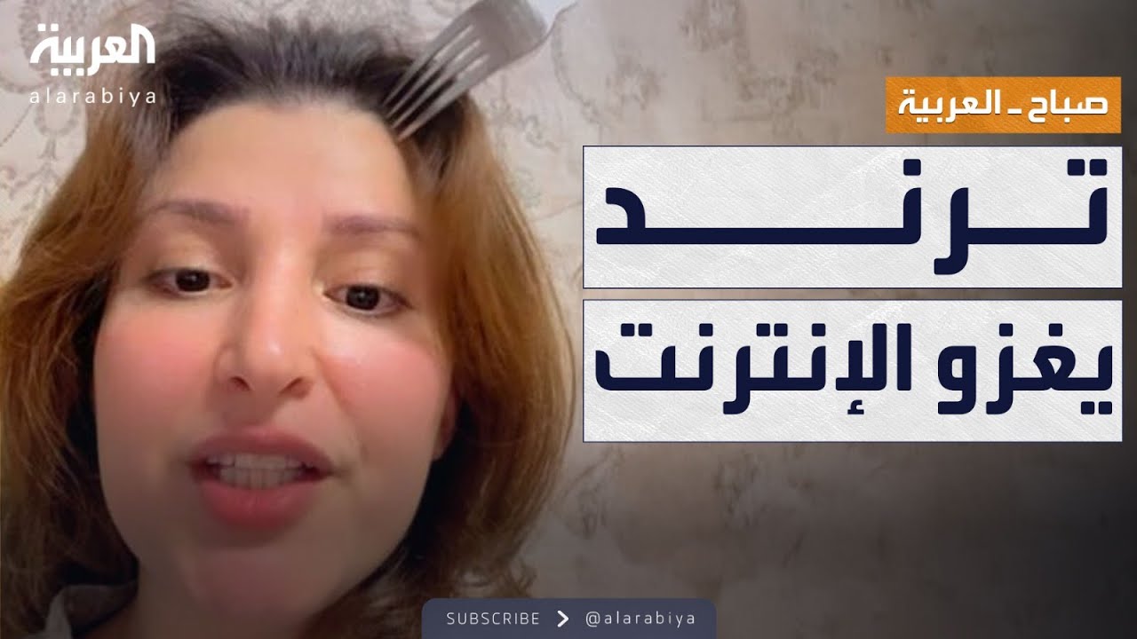صباح العربية | ترند يجتاح الإنترنت: علاج الشعر بـ