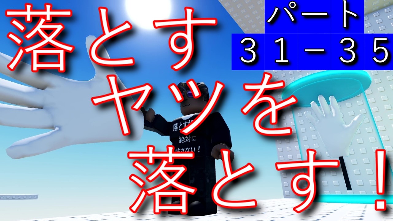 【Roblox】落とすヤツを落とす！まとめ３１－３５　#Roblox #ゲーム実況 #ザキミヤ #ロブロックス  #zakimiya #trolltower #落とす奴を落とす