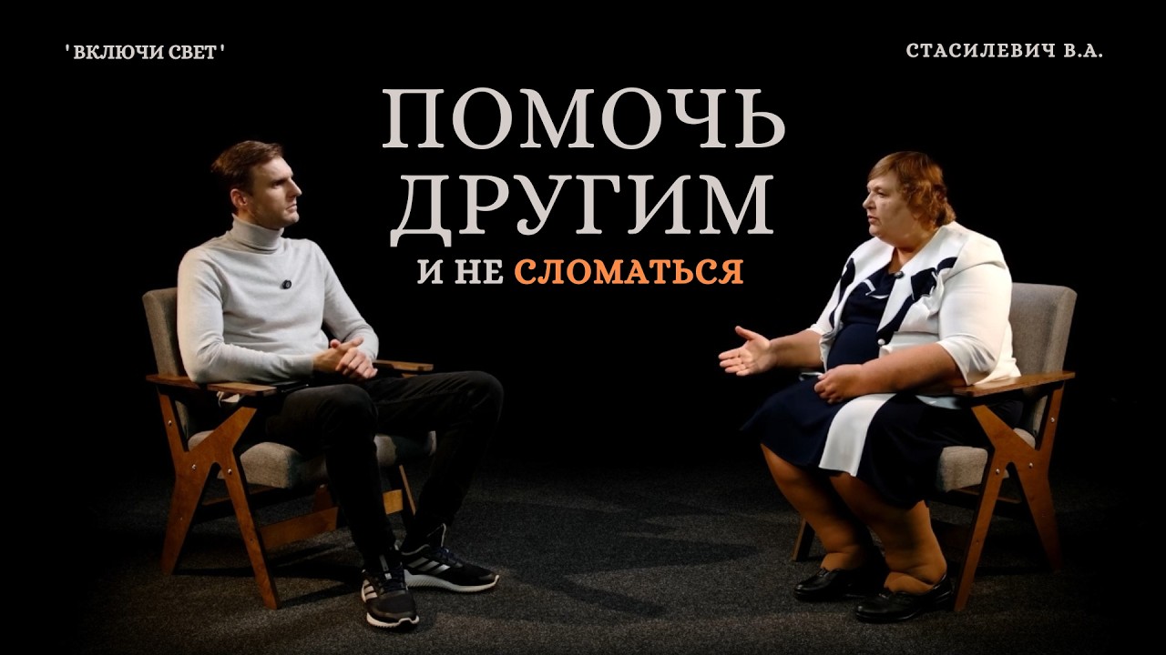 Помочь другим и не сломаться | Подкаст 