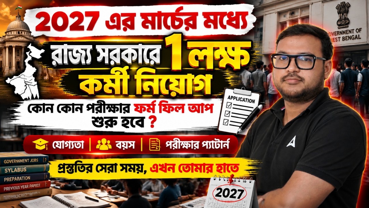 WBPSC New Vacancy 2026 | রাজ্য সরকারে লক্ষ কর্মী নিয়োগ | New Job Vacancy 2026 West Bengal