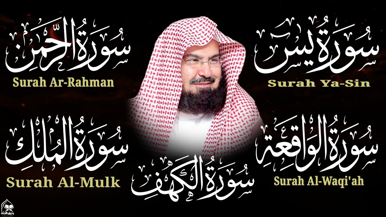 سورة يس، الرحمن، الواقعة، الملك، الكهف تلاوة هادئة للشيخ عبد الرحمن السديس، استمع بنية الرزق والشفاء